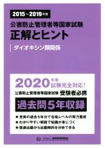 公害防止管理者等国家試験 正解とヒント ダイオキシン類関係 -(2015~2019年度)
