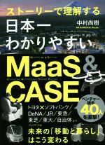 ストーリーで理解する 日本一わかりやすいMaaS&CASE