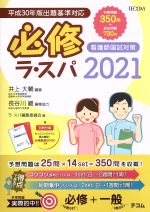 必修ラ・スパ 看護師国試対策-(2021)(必修厳選BOOK付)