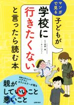 子どもが学校に行きたくないと言ったら読む本 マンガで見る-