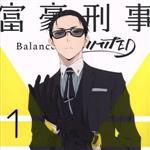 富豪刑事 Balance:UNLIMITED 1(完全生産限定版)(三方背ケース、オリジナルドラマCD1枚、ジャケットイラストカード、ストーリーカード付)