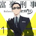 富豪刑事 Balance:UNLIMITED 1(完全生産限定版)(Blu-ray Disc)(三方背ケース、オリジナルドラマCD1枚、ジャケットイラストカード、ストーリーカード付)