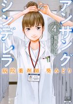 アンサングシンデレラ 病院薬剤師 葵みどり -(4)