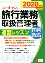 ユーキャンの旅行業務取扱管理者 速習レッスン 国内 総合 -(ユーキャンの資格試験シリーズ)(2020年版)