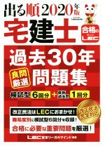 出る順 宅建士 過去30年良問厳選問題集 -(出る順宅建士シリーズ 合格のLEC)(2020年版)