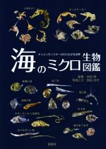 海のミクロ生物図鑑 チリメンモンスターの中に広がる世界-