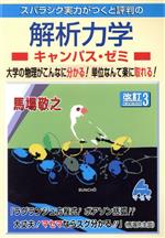 スバラシク実力がつくと評判の解析力学キャンパス・ゼミ 改訂3 大学の物理がこんなに分かる!単位なんて楽に取れる!-