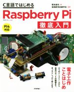 C言語ではじめるRaspberry Pi徹底入門 Pi4対応-