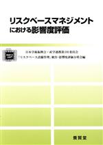 リスクベースマネジメントにおける影響度評価