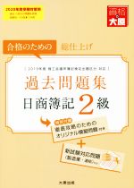 日商簿記2級過去問題集 合格のための総仕上げ-(2020年度受験対策用)