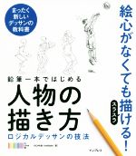 鉛筆一本ではじめる人物の描き方 ロジカルデッサンの技法 まったく新しいデッサンの技法-