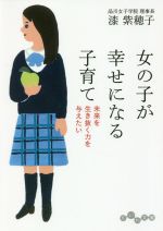 女の子が幸せになる子育て 未来を生き抜く力を与えたい-(だいわ文庫)