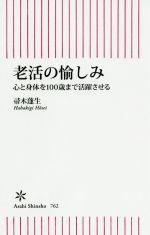 老活の愉しみ 心と身体を100歳まで活躍させる-(朝日新書)