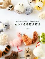 ぬいぐるみぽんぽん 巻いて切って結んでつくる毛糸の動物たち-