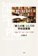 第三の場 としての学校図書館多様な 学び 文化 つながり の共創 中古本 書籍 久野和子 著者 ブックオフオンライン