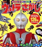 ウルトラヒーローズ&怪獣大集合! ウルトラさがし -(講談社のテレビえほん)