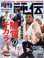 月刊 秘伝 -(月刊誌)(5 2020 MAY)