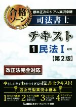 根本正次のリアル実況中継 司法書士 合格ゾーンテキスト 第2版 民法Ⅰ 総則-(1)