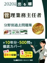 出る順管理業務主任者分野別過去問題集 第7版 -(2020年版)