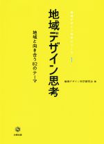 地域デザイン思考 地域と向き合う82のテーマ-(地域デザイン科学シリーズ)