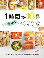 1時間で10品 超時短つくりおき