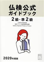 2級・準2級仏検公式ガイドブック -(実用フランス語技能検定試験)(2020年度版)(CD付)