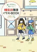 韓国語単語イラストBOOK 楽しみながら身につく!-