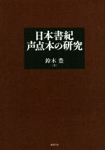 日本書紀声点本の研究