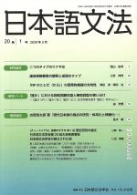 日本語文法 -(20巻 1号)