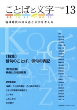 ことばと文字 特集 俳句のことば、俳句の表記-(13)