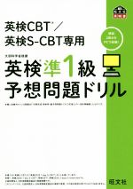 英検準1級予想問題ドリル 英検CBT/英検S-CBT専用-(旺文社英検書)