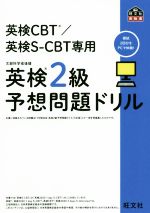 英検2級予想問題ドリル 英検CBT/英検S-CBT専用-(旺文社英検書)