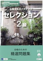 仏検公式ガイドブック セレクション2級 -(実用フランス語技能検定試験)(CD付)