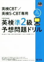 英検準2級予想問題ドリル 英検CBT/英検S-CBT専用-(旺文社英検書)