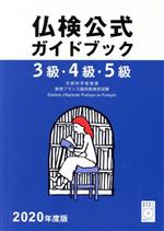 3級・4級・5級仏検公式ガイドブック -(実用フランス語技能検定試験)(2020年度版)(CD付)