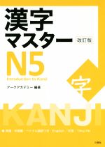 漢字マスターN5 改訂版 Introduction to Kanji-