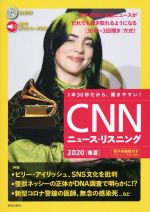 CNNニュース・リスニング -(2020[春夏])