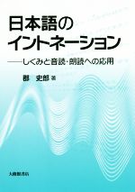 日本語のイントネーション しくみと音読・朗読への応用-
