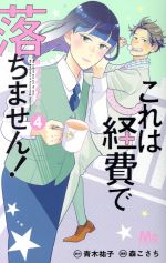 これは経費で落ちません! ~経理部の森若さん~ -(4)