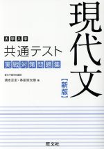 大学入学共通テスト 実戦対策問題集 現代文 新版