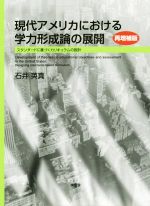 現代アメリカにおける学力形成論の展開 再増補版 スタンダードに基づくカリキュラムの設計-