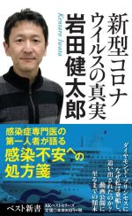 新型コロナウイルスの真実 -(ベスト新書)