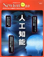 人工知能 -(ニュートンムック 理系脳をきたえる!Newtonライト2.0)