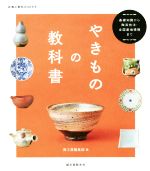 やきものの教科書 基礎知識から陶芸技法・全国産地情報まで-(陶工房BOOKS)