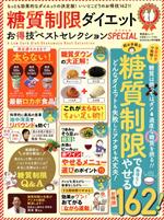 糖質制限ダイエットお得技ベストセレクションSPECIAL -(晋遊舎ムック お得技シリーズ164)