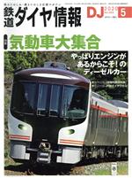 鉄道ダイヤ情報 -(月刊誌)(2020年5月号)