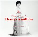 岡本真夜25th Anniversary BEST ALBUM~Thanks a million~(通常盤)(UHQCD)