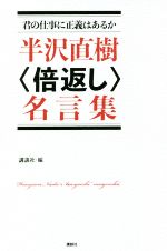 半沢直樹 倍返し 名言集君の仕事に正義はあるか 新品本 書籍 講談社 編者 ブックオフオンライン