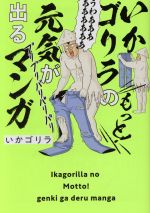 いかゴリラのもっと!元気が出るマンガ