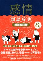 感情類語辞典 増補改訂版 中古本 書籍 アンジェラ アッカーマン 著者 ベッカ バグリッシ 著者 滝本杏奈 訳者 新田享子 訳者 ブックオフオンライン